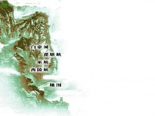 长江三峡ppt课件16