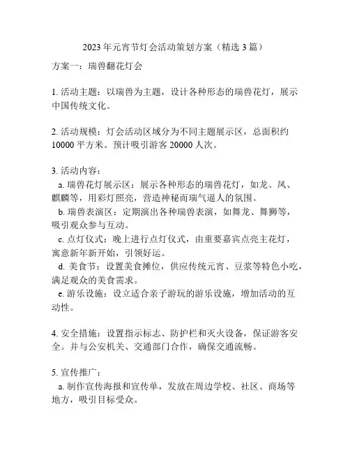 2023年元宵节灯会活动策划方案(精选3篇)
