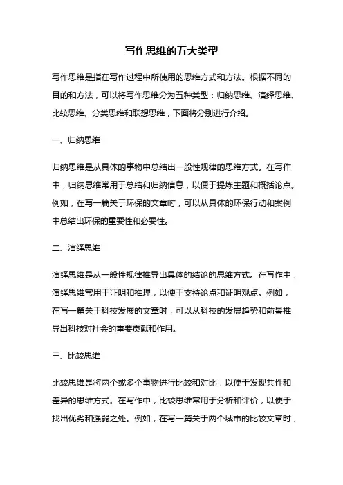 写作思维的五大类型