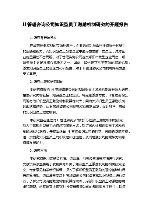 H管理咨询公司知识型员工激励机制研究的开题报告