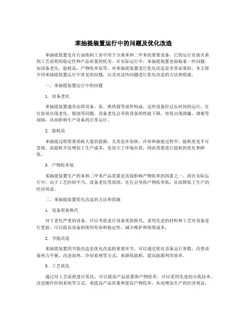 苯抽提装置运行中的问题及优化改造