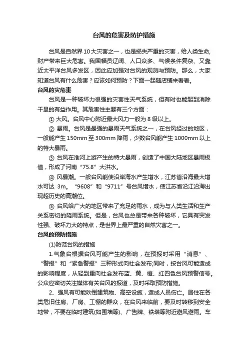 台风的危害及防护措施