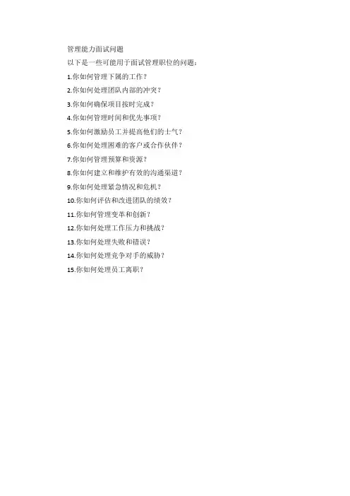 管理能力面试问题