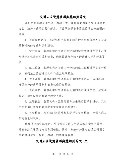 交通安全设施监理实施细则范文（4篇）