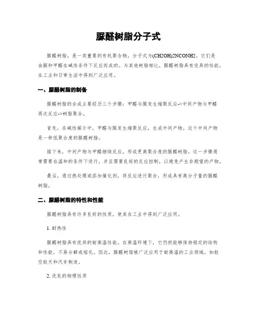 脲醛树脂分子式