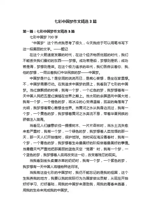 七彩中国梦作文精选3篇