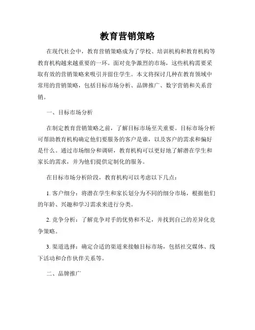 教育营销策略