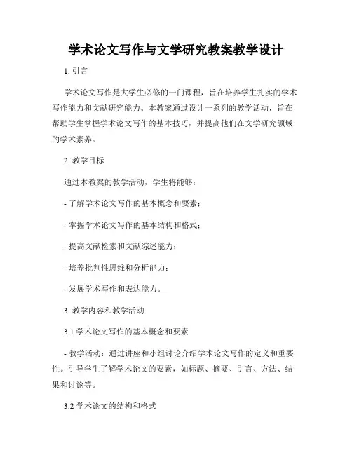 学术论文写作与文学研究教案教学设计