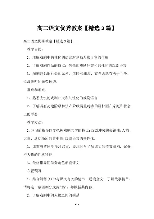 高二语文优秀教案【3篇】