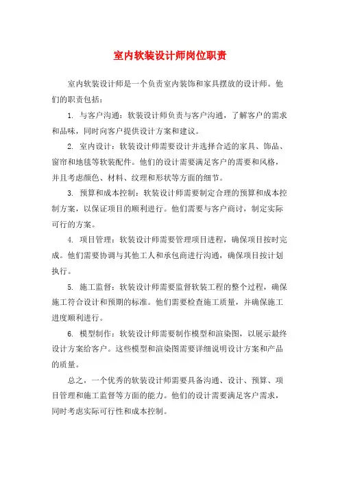 室内软装设计师岗位职责