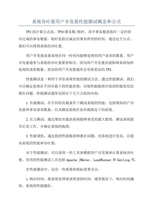系统吞吐量用户并发量性能测试概念和公式