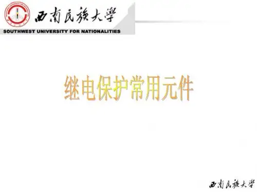 继电保护基础知识