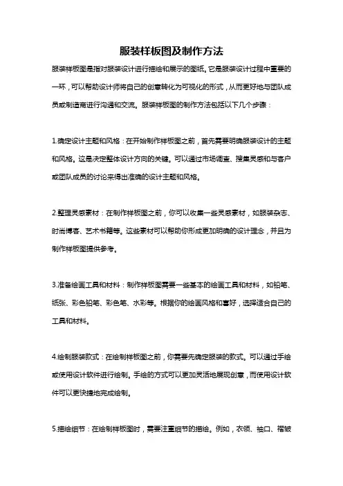 服装样板图及制作方法