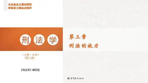 高教社2023马工程刑法学(上册总论)(第二版)教学课件第3章 刑法的效力