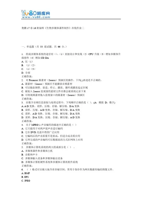 16秋福师《生物多媒体课件制作》在线作业二