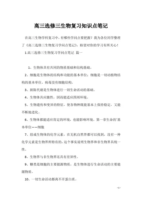 高三选修三生物复习知识点笔记