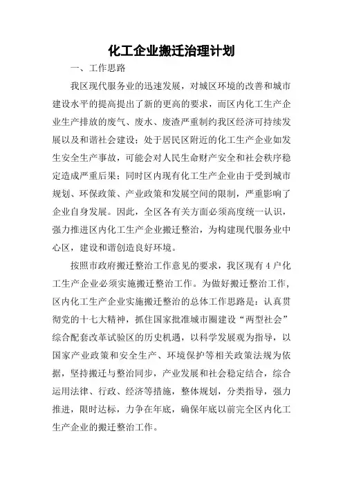 化工企业搬迁治理计划