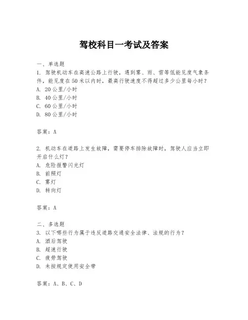 驾校科目一考试及答案