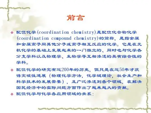 配位化学 概论 (Introduction)