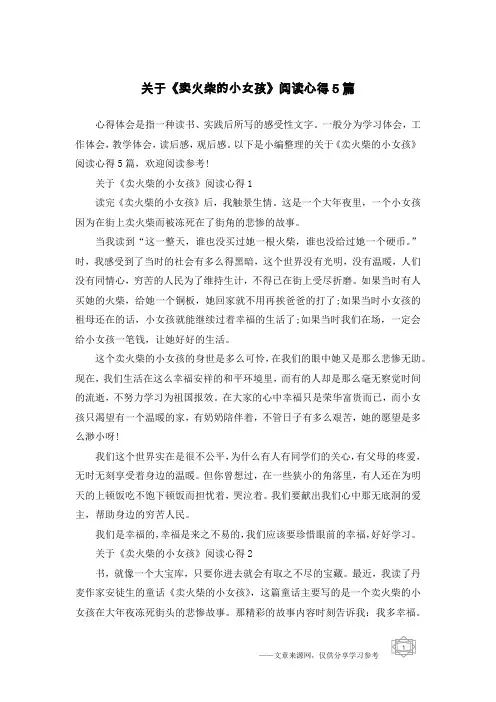 关于《卖火柴的小女孩》阅读心得5篇