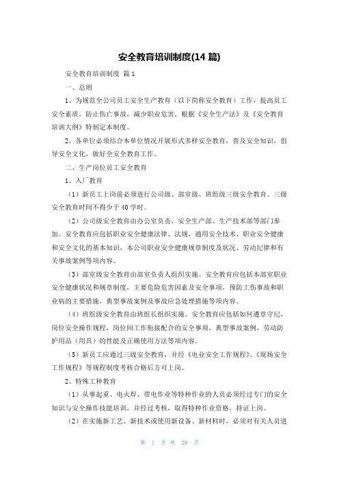 安全教育培训制度(14篇)