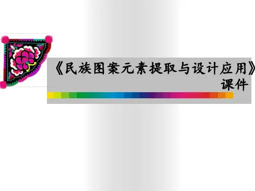 教案5民族图案元素提取与设计应用