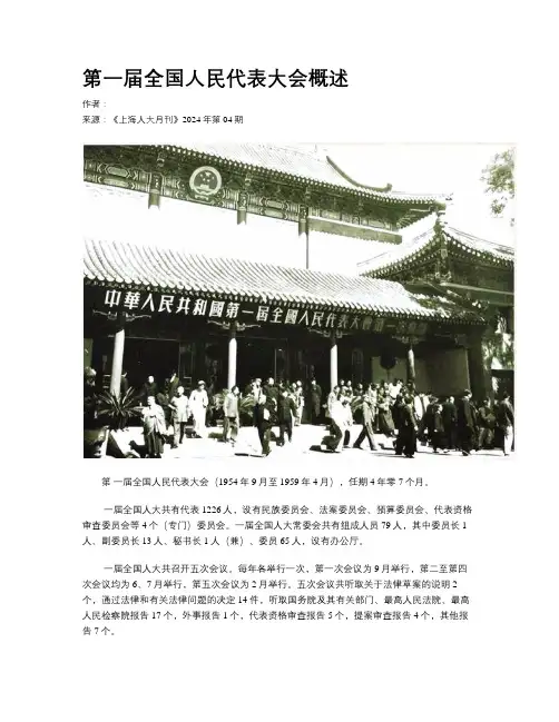 第一届全国人民代表大会概述