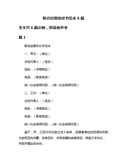 联合经营协议书范本6篇