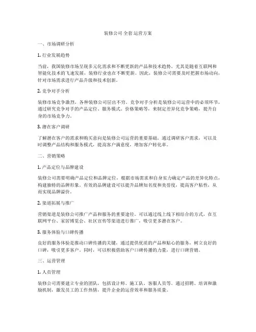 装修公司 全套 运营方案