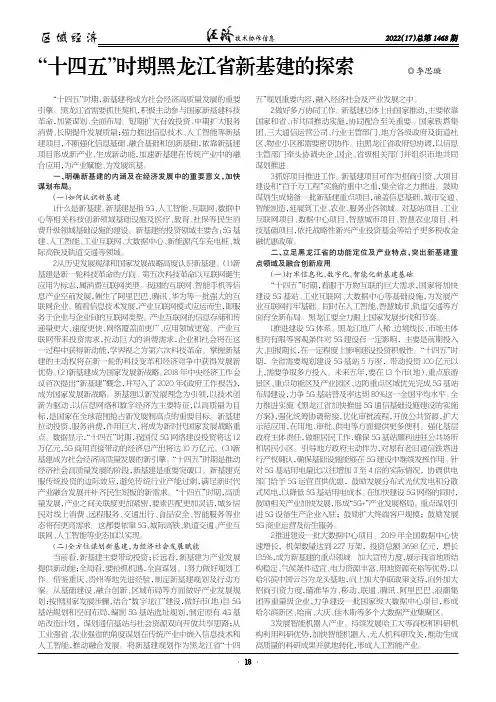 “十四五”时期黑龙江省新基建的探索