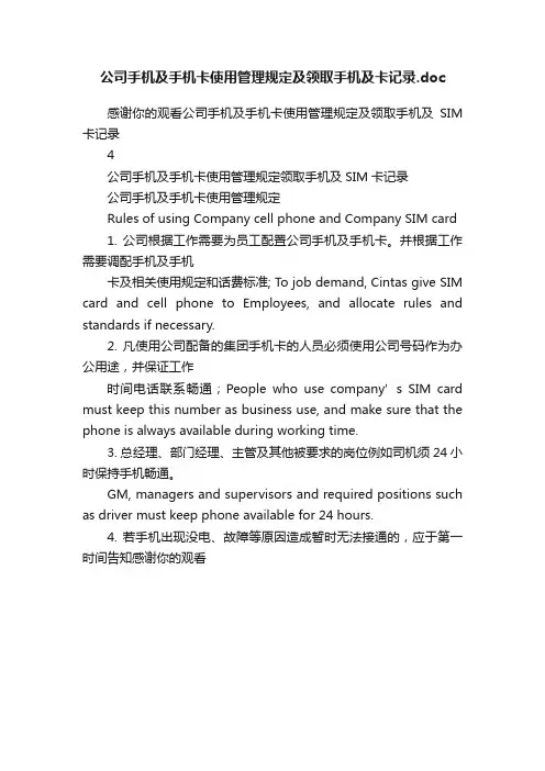 公司手机及手机卡使用管理规定及领取手机及卡记录.doc