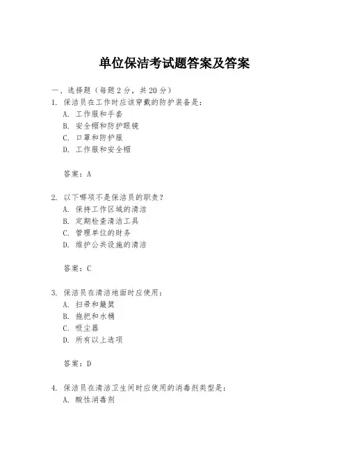 单位保洁考试题答案及答案