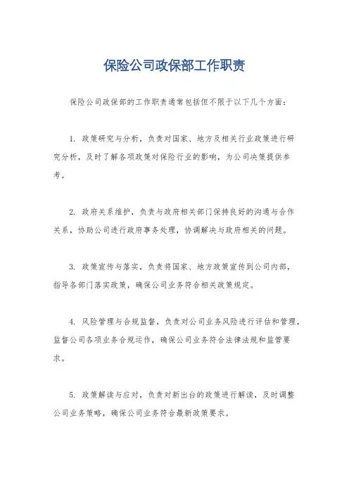 保险公司政保部工作职责