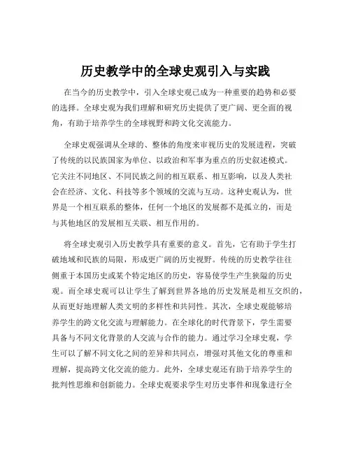历史教学中的全球史观引入与实践