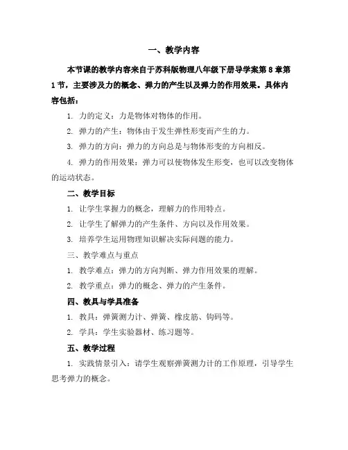 苏科版物理八年级下册导学案8.1力弹力