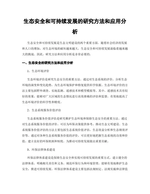 生态安全和可持续发展的研究方法和应用分析