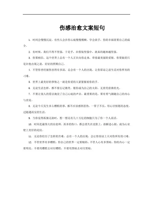 伤感治愈文案短句
