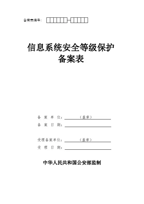 山西省信息系统安全等级保护备案表