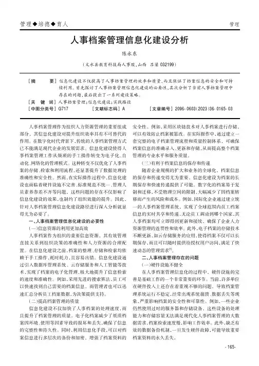 人事档案管理信息化建设分析