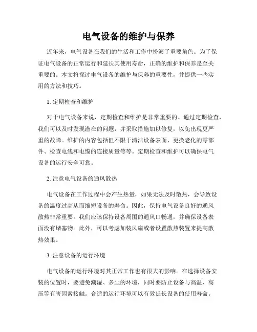 电气设备的维护与保养
