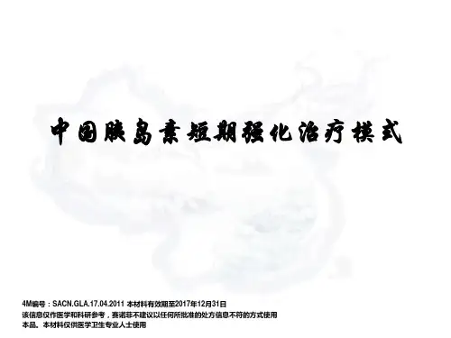 中国特色的短期胰岛素强化治疗模式