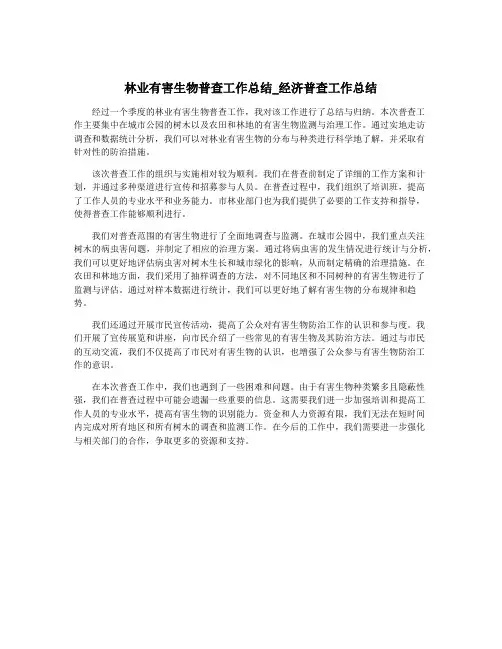 林业有害生物普查工作总结_经济普查工作总结