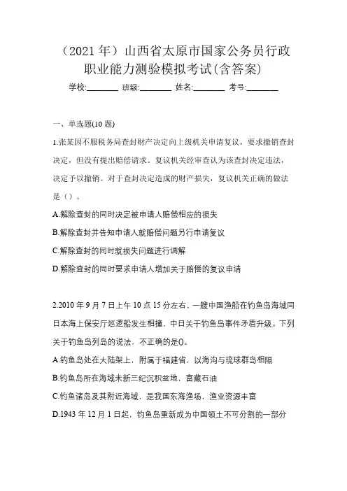 (2021年)山西省太原市国家公务员行政职业能力测验模拟考试(含答案)