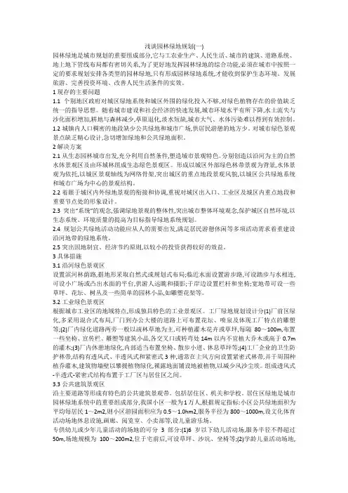 浅谈园林绿地规划(一)