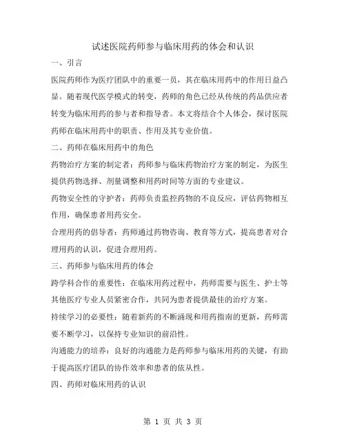试述医院药师参与临床用药的体会和认识