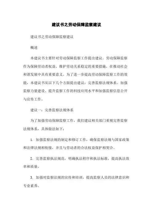 建议书之劳动保障监察建议