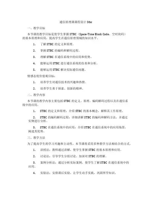 通信原理课课程设计Stbc