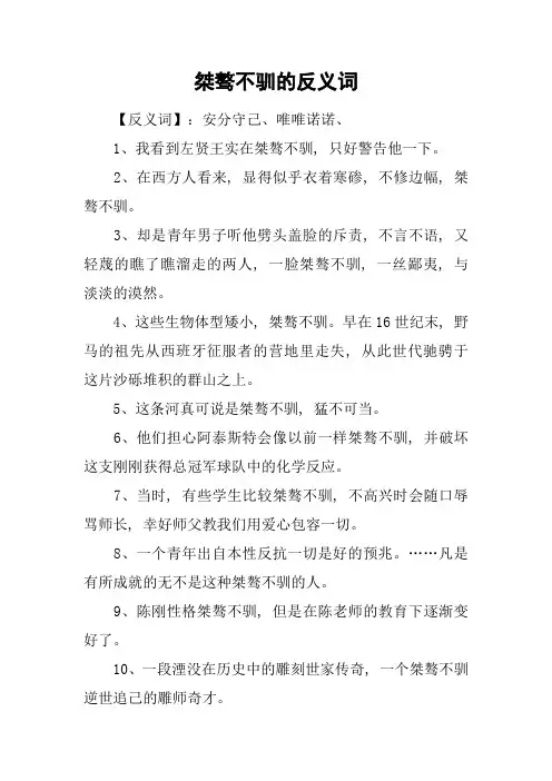 桀骜不驯的反义词