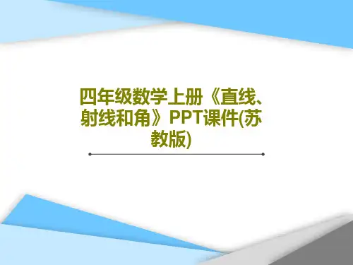 四年级数学上册《直线、射线和角》PPT课件(苏教版)21页PPT