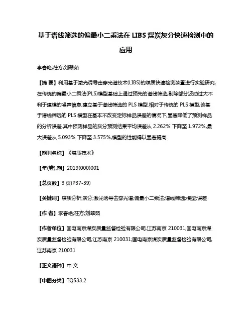 基于谱线筛选的偏最小二乘法在LIBS煤炭灰分快速检测中的应用